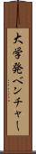 大学発ベンチャー Scroll