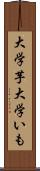 大学芋 Scroll