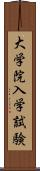 大学院入学試験 Scroll