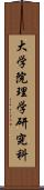 大学院理学研究科 Scroll