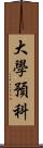 大學預科 Scroll