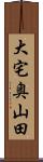大宅奥山田 Scroll