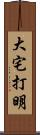大宅打明 Scroll