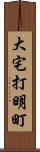 大宅打明町 Scroll