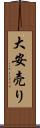 大安売り Scroll