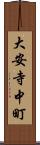 大安寺中町 Scroll