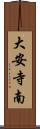 大安寺南 Scroll