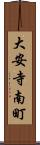 大安寺南町 Scroll