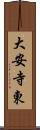 大安寺東 Scroll