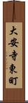 大安寺東町 Scroll