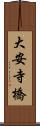大安寺橋 Scroll