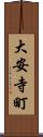 大安寺町 Scroll