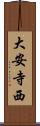 大安寺西 Scroll
