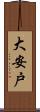 大安戸 Scroll
