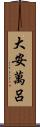 大安萬呂 Scroll