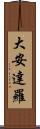大安達羅 Scroll
