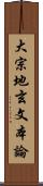 大宗地玄文本論 Scroll