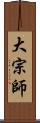 大宗師 Scroll