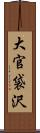 大官袋沢 Scroll