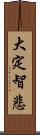 大定智悲 Scroll