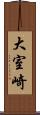 大室崎 Scroll