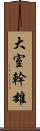 大室幹雄 Scroll
