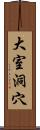 大室洞穴 Scroll