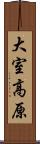 大室高原 Scroll