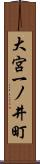 大宮一ノ井町 Scroll