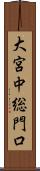 大宮中総門口 Scroll