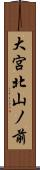 大宮北山ノ前 Scroll