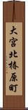 大宮北椿原町 Scroll