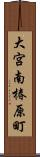 大宮南椿原町 Scroll