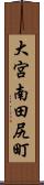 大宮南田尻町 Scroll