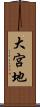 大宮地 Scroll