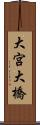 大宮大橋 Scroll