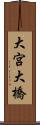 大宮大橋 Scroll