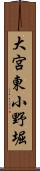 大宮東小野堀 Scroll