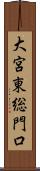 大宮東総門口 Scroll