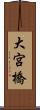 大宮橋 Scroll