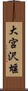 大宮沢堰 Scroll