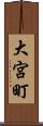大宮町 Scroll