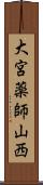 大宮薬師山西 Scroll