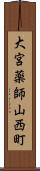 大宮薬師山西町 Scroll