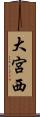 大宮西 Scroll