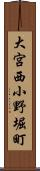 大宮西小野堀町 Scroll