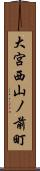 大宮西山ノ前町 Scroll