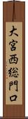 大宮西総門口 Scroll