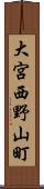 大宮西野山町 Scroll