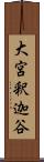 大宮釈迦谷 Scroll